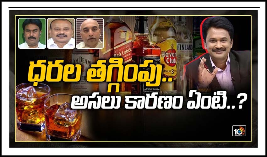APలో మద్యం ధరల తగ్గింపుపై డైలాగ్ వార్
