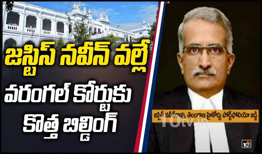 సరికొత్తగా ముస్తాబైన వరంగల్ అదాలత్