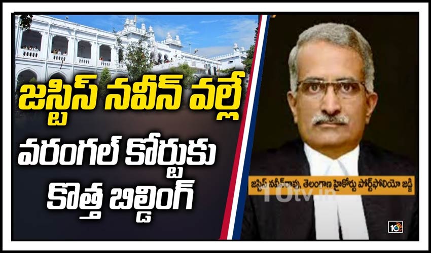 సరికొత్తగా ముస్తాబైన వరంగల్ అదాలత్