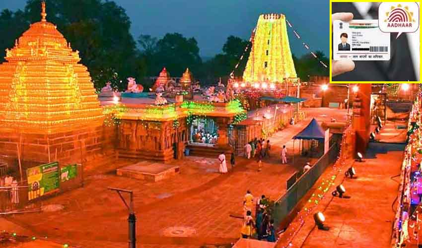 Srisailam Temple : శ్రీశైలం వెళ్లే భక్తులకు ముఖ్య గమనిక.. ఇక ఆధార్ మస్ట్ Srisailam Temple : శ్రీశైలం వెళ్లే భక్తులకు ముఖ్య గమనిక.. ఇక ఆధార్ మస్ట్