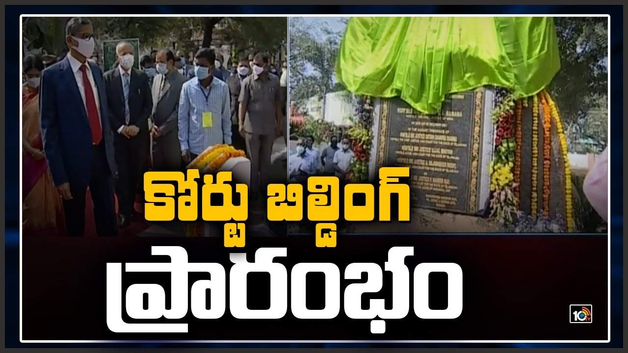 Warangal Court: వరంగల్ కోర్టు కొత్త భవనం ప్రారంభం