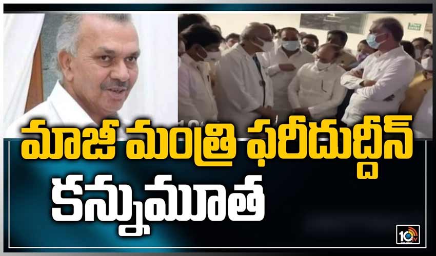 మాజీ మంత్రి ఫరీదుద్దీన్ కన్నుమూత