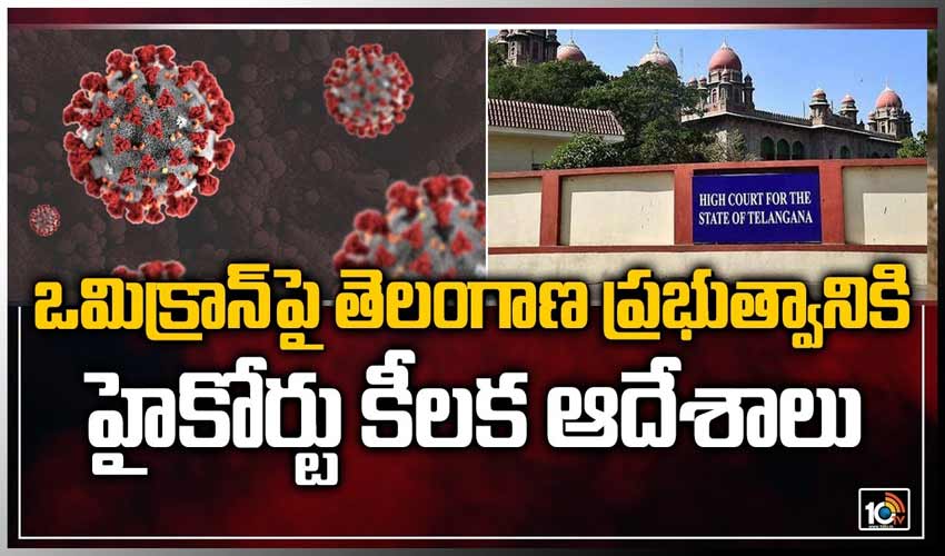 ఒమిక్రాన్‌పై తెలంగాణ ప్రభుత్వానికి హైకోర్ట్ కీలక ఆదేశాలు