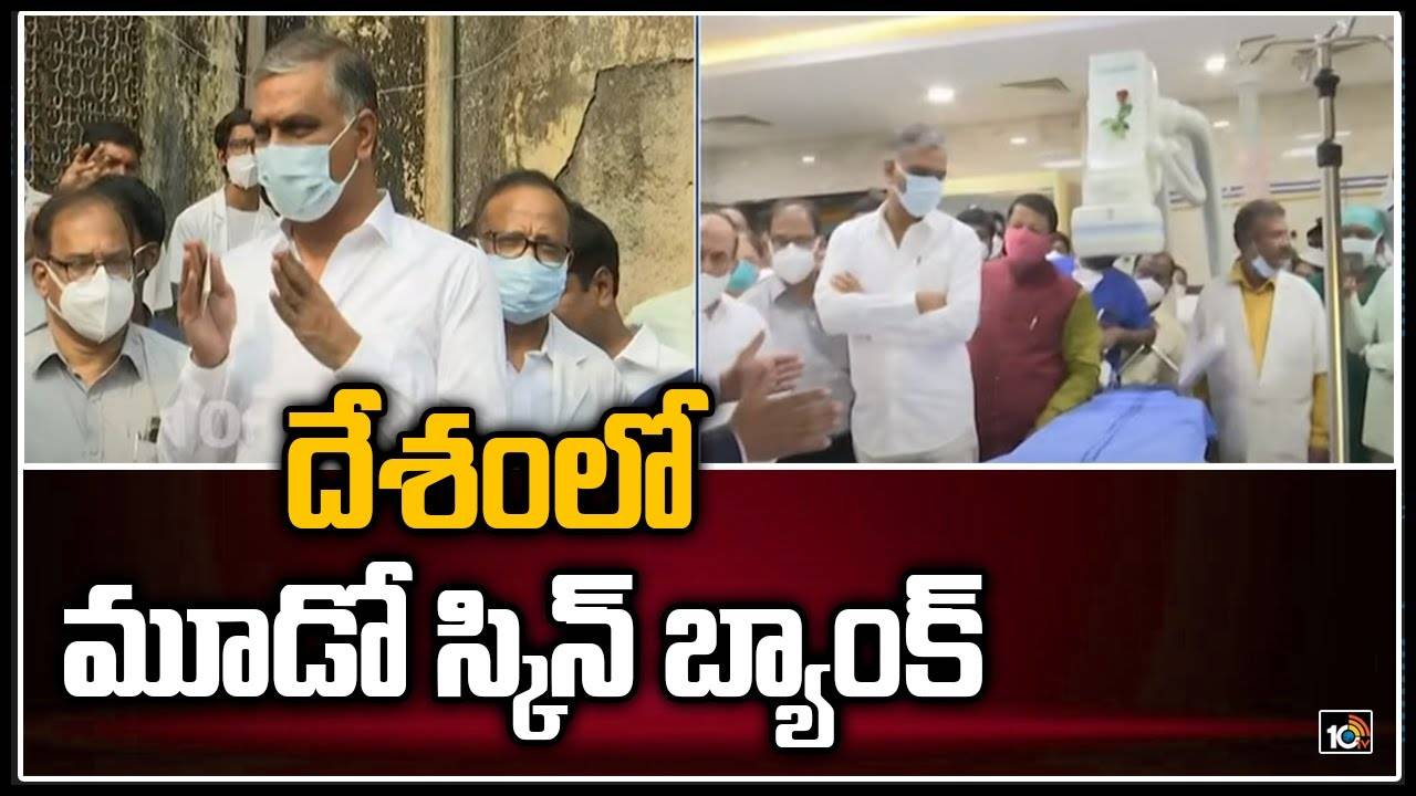 Skin Bank: దేశంలో మూడో స్కిన్ బ్యాంక్