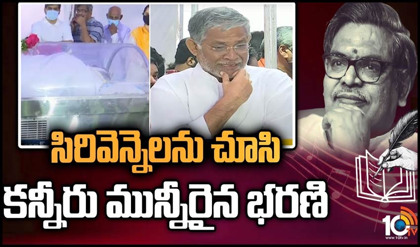 సిరివెన్నెలను చూసి కన్నీరు మున్నీరైన భరణి