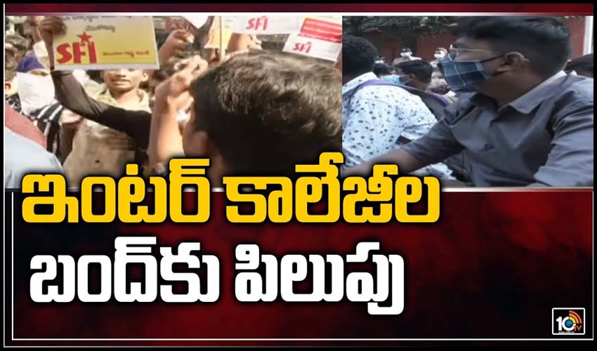 ఇంటర్ కాలేజీల బంద్‌కు పిలుపు