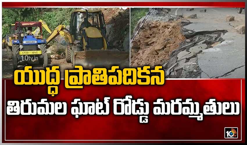 యుద్ధ ప్రాతిపదికన తిరుమల ఘాట్ రోడ్డు పనులు
