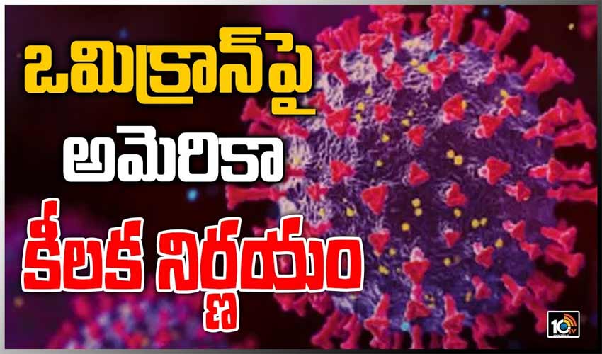 ఒమిక్రాన్‏పై అమెరికా కీలక నిర్ణయం