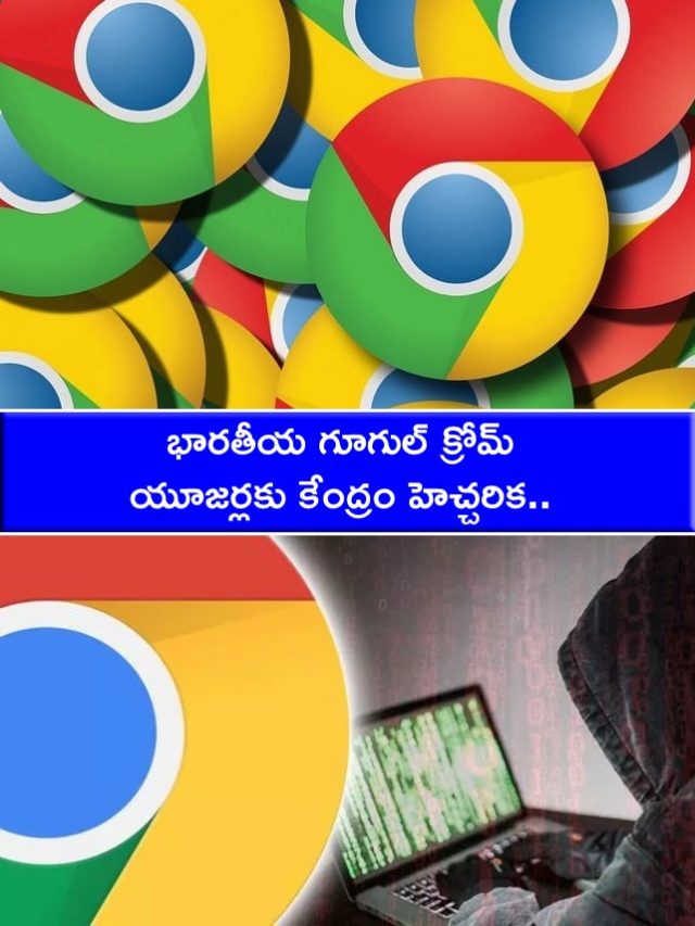 >భారతీయ గూగుల్ క్రోమ్ యూజర్లకు కేంద్రం హెచ్చరిక..!