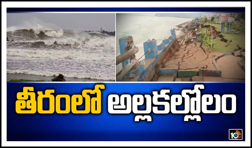 తీరంలో అల్లకల్లోలం