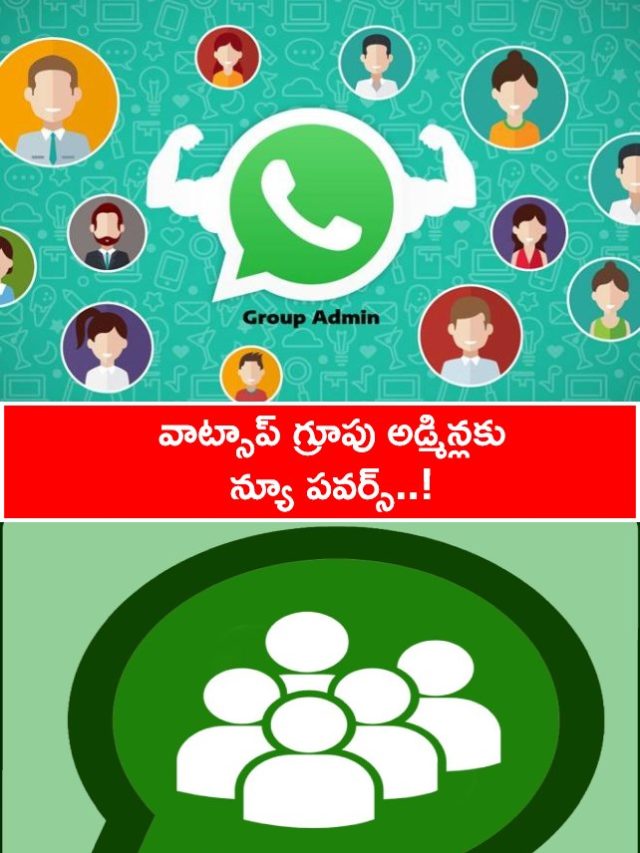 >వాట్సాప్ గ్రూపు అడ్మిన్లకు న్యూ పవర్స్..!