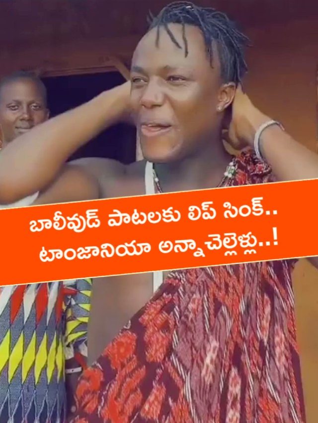 >టాంజానియా అన్నాచెల్లెళ్లు.. లిప్ సింక్‌!