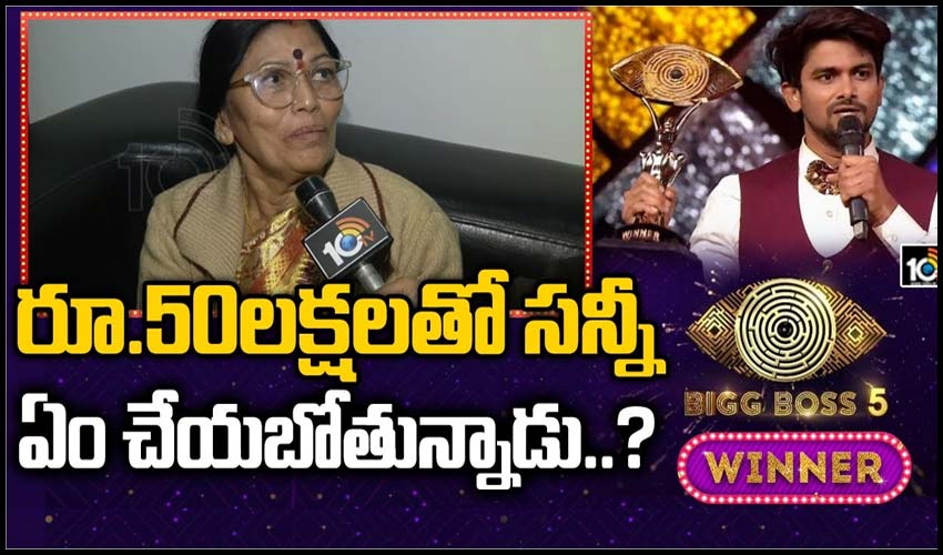 సన్నీకి పెళ్లి, కాబోయే కోడలుపై తల్లి కళావతితో ఇంటర్వ్యూ