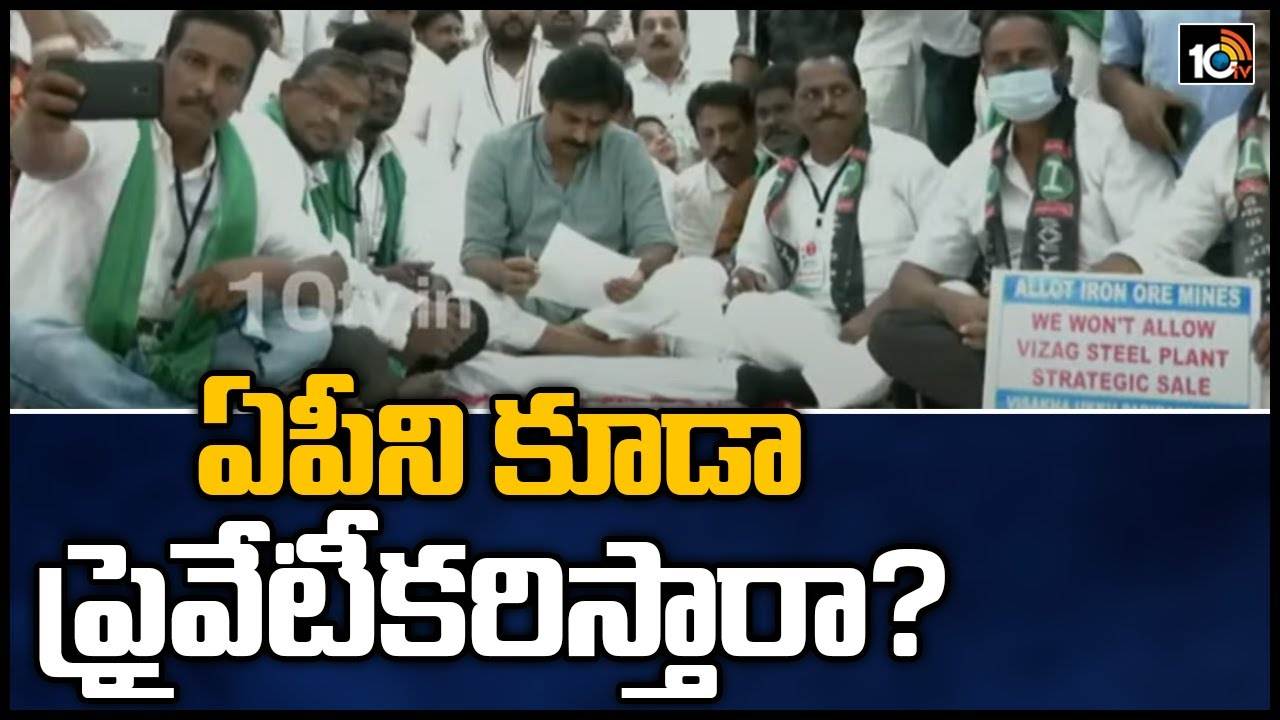 Pawan Kalyan: ఏపీని కూడా ప్రైవేటీకరిస్తారా?