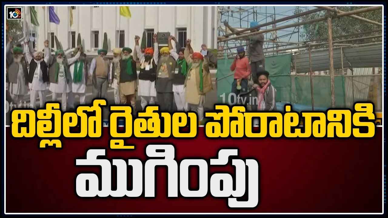Farmers protest end: రైతన్న పోరాటానికి ముగింపు