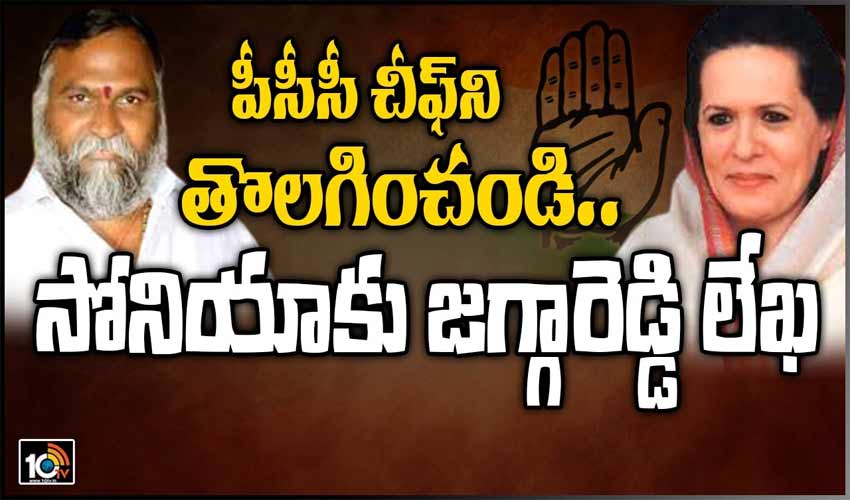 పీసీసీ చీఫ్ ను.. తొలగించండి!సోనియాకు జగ్గారెడ్డి లేఖ