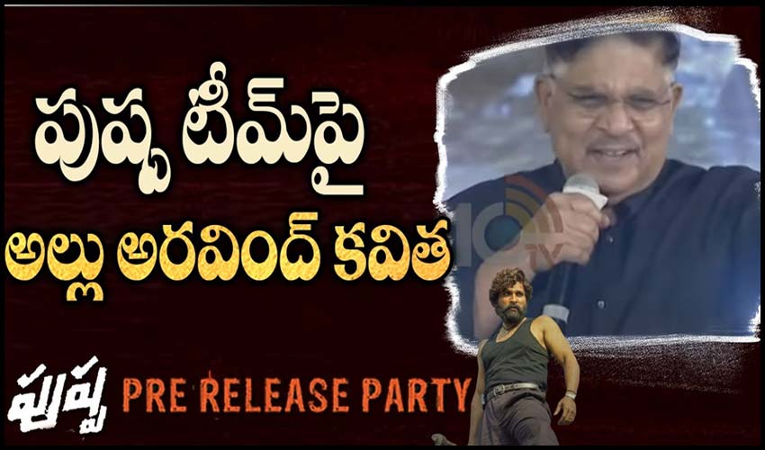 పుష్ప టీమ్ పై  అల్లు అరవింద్ కవిత 