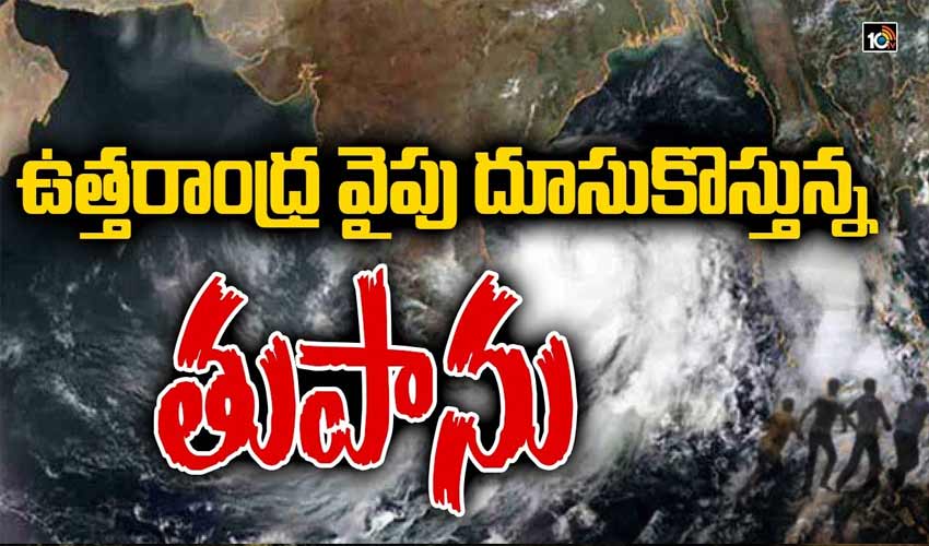 ఉత్తరాంధ్ర వైపు దూసుకొస్తున్న తుపాను