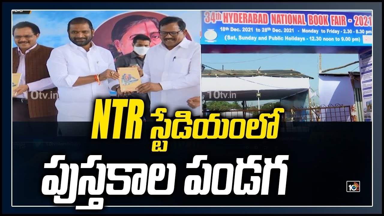 Book Fair in HYD: హైదరాబాద్ లో బుక్ ఫెయిర్ ప్రారంభం