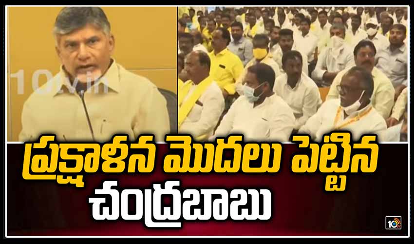 ప్రక్షాళన మొదలు పెట్టిన చంద్రబాబు