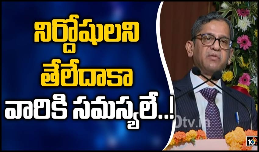 నిర్దోషుల‌మ‌ని తేలేదాకా స‌మ‌స్య‌లు ఎదుర్కొంటున్నారు