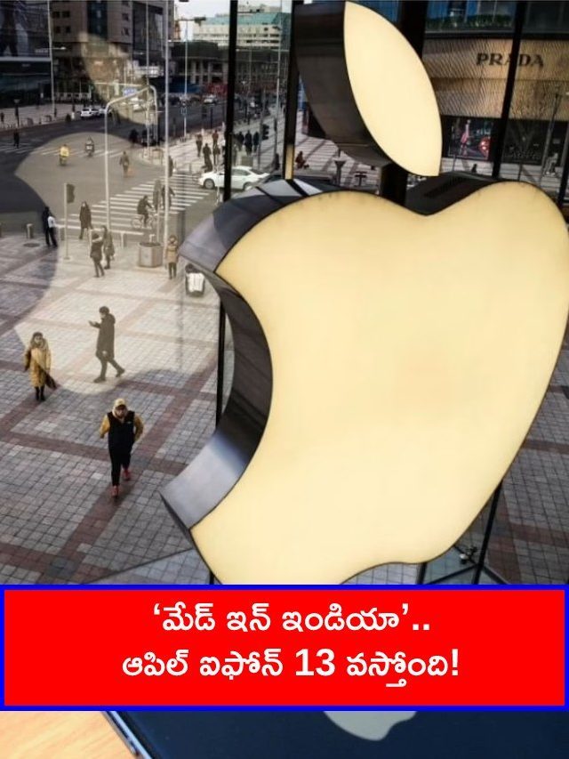 >‘మేడ్ ఇన్ ఇండియా’.. ఆపిల్ ఐఫోన్ 13 వస్తోంది!
