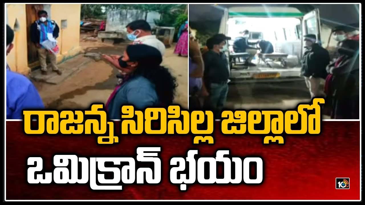Omicron fear: రాజన్న సిరిసిల్ల జిల్లాలో ఒమిక్రాన్ భయం