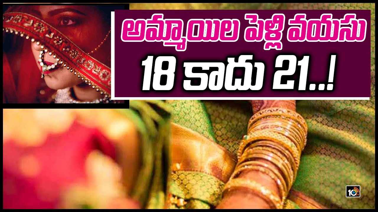 Women Marriage: అమ్మాయిల పెళ్లి వయసు 18 కాదు.. 21!