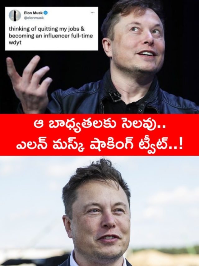>ఆ బాధ్యతలకు సెలవు.. ఎలన్ మస్క్ షాకింగ్ ట్వీట్..!