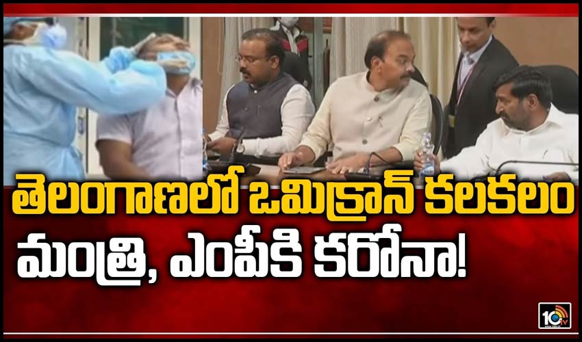 తెలంగాణలో ఒమిక్రాన్‌ కలకలం.. మంత్రి, ఎంపీకి కరోనా!