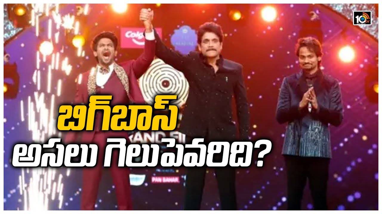 Bigg Boss 5: బిగ్ బాస్ అసలు గెలుపెవరిది?