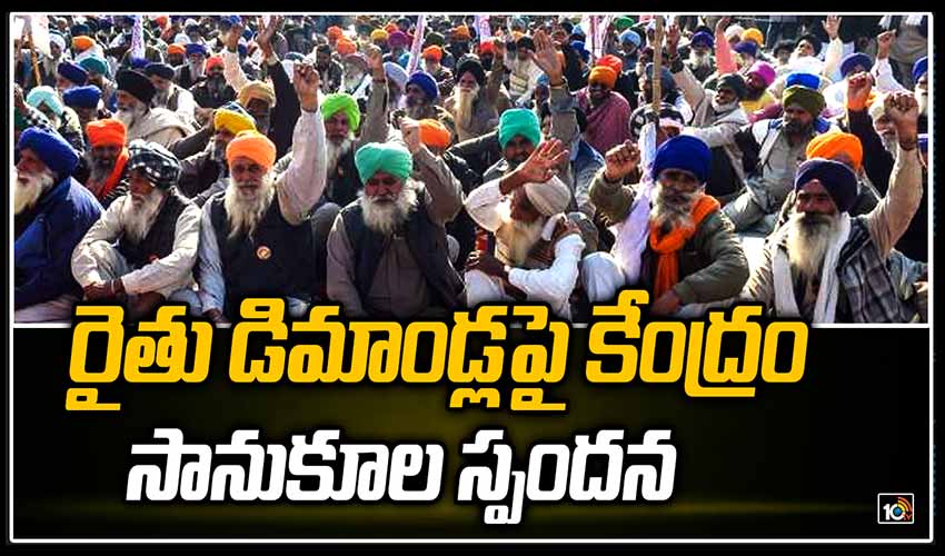 రైతు డిమాండ్లపై కేంద్రం సానుకూల స్పందన