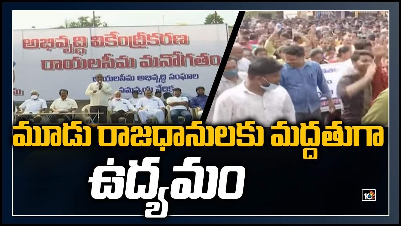 AP Capital Fight: పోరాటానికి సిద్ధంగా రాయలసీమ మేధావుల ఫోరం
