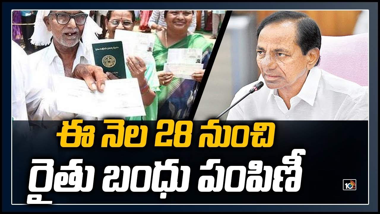 Raithu Bandhu: కలెక్టర్లతో సమావేశంలో CM నిర్ణయం