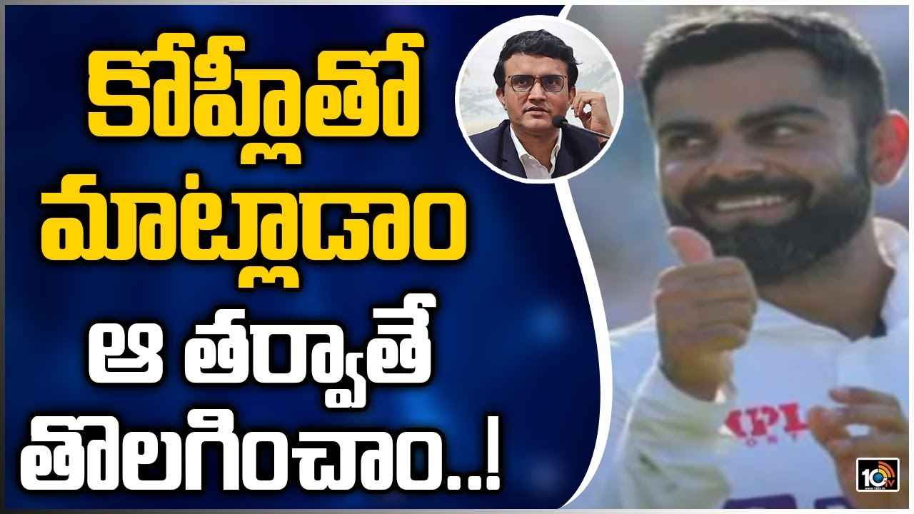 Ganguly on Kohli: కోహ్లీతో మాట్లాడాం.. ఆ తర్వాతే తొలగించాం!