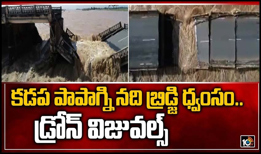 పాపాగ్ని నది బ్రిడ్జి ధ్వంసం.. డ్రోన్ విజువల్స్
