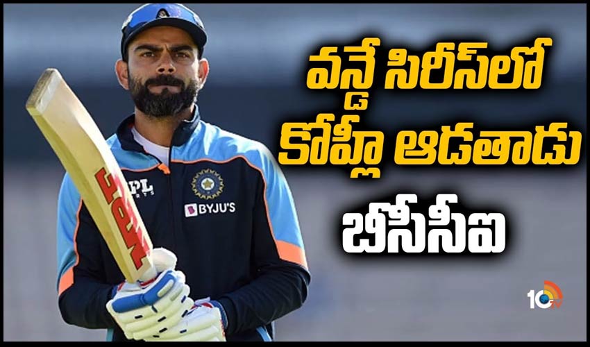 వ‌న్డే సిరీస్‏లో కోహ్లీ ఆడ‌తాడు: బీసీసీఐ
