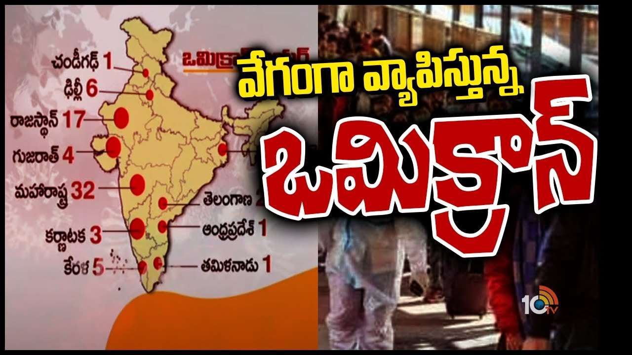 Omicron tension: వేగంగా వ్యాపిస్తున్న ఒమిక్రాన్