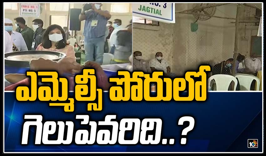 ఎమ్మెల్సీ పోరులో గెలుపెవ‌రిది..?