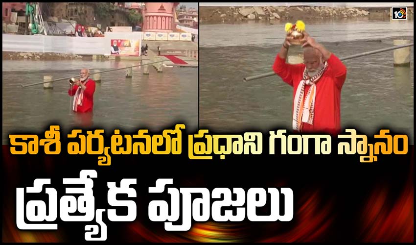 ప్రధాని మోదీ గంగా స్నానం