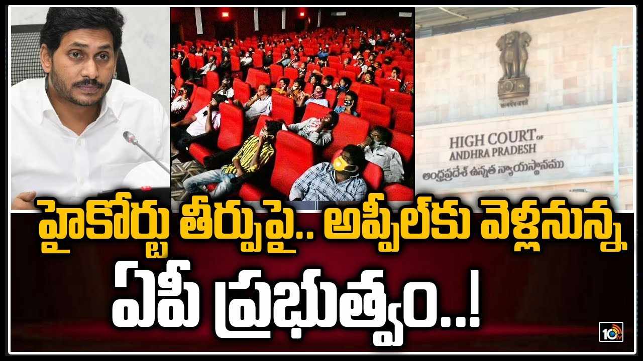 AP govt on ticket rates: హైకోర్టు తీర్పుపై.. అప్పీల్‌కు వెళ్లనున్న ఏపీ ప్రభుత్వం