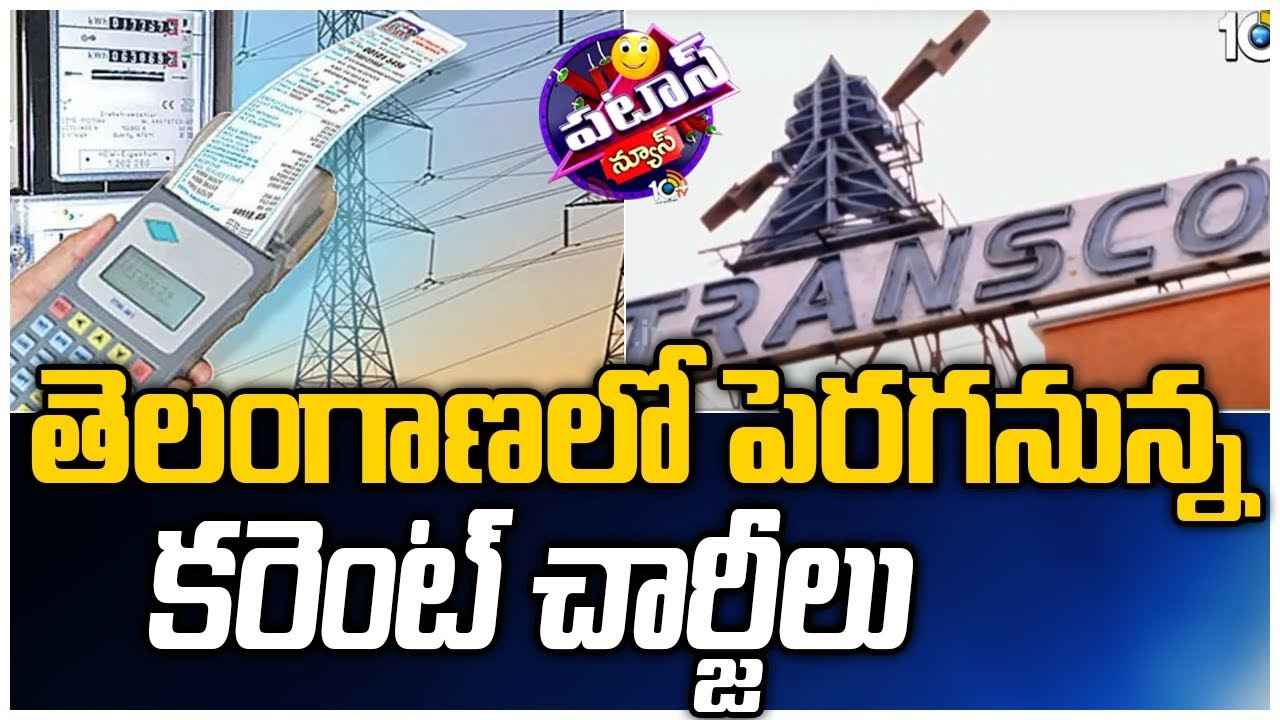 తెలంగాణలో పెరగనున్న కరెంట్ చార్జీలు