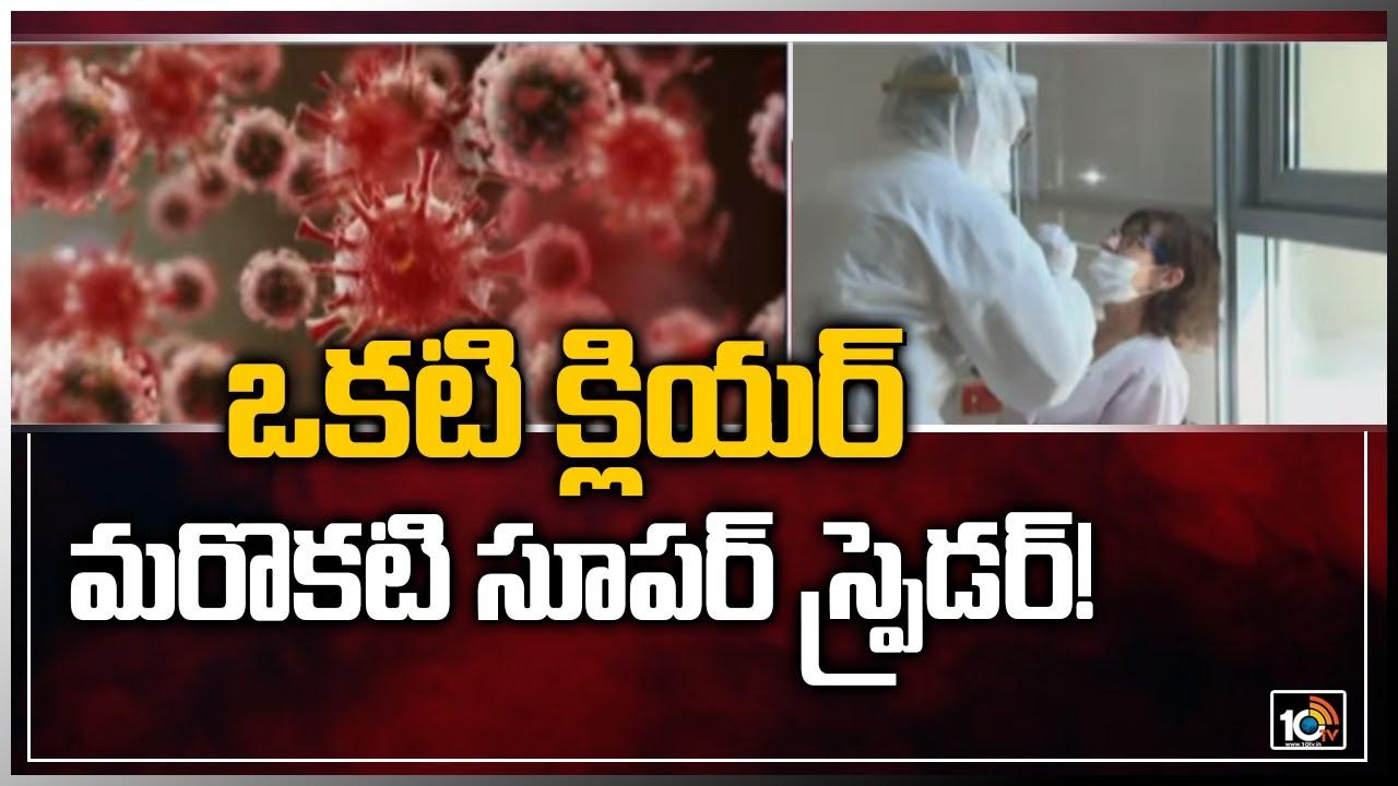 Covid Effect: ఒకటి క్లియర్.. మరొకటి సూపర్ స్ప్రెడర్!