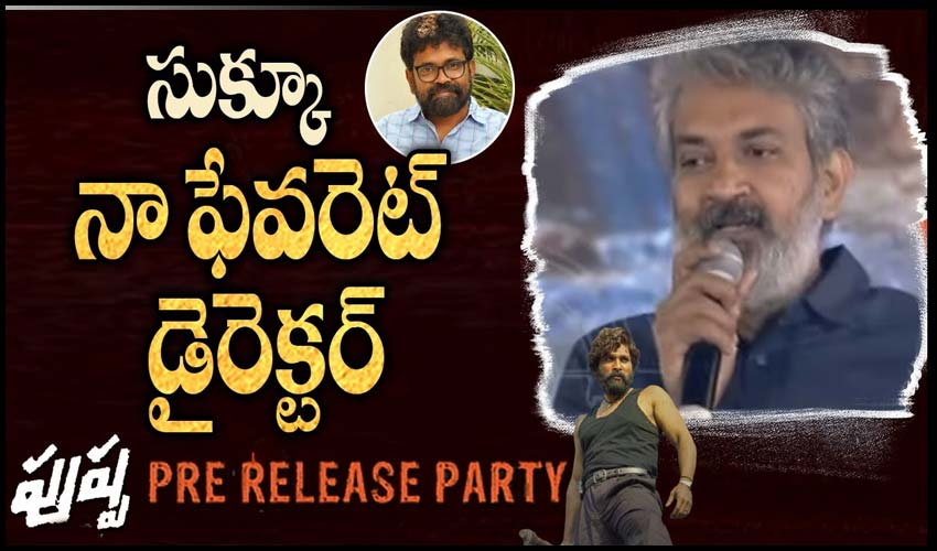 సుక్కూ.. నా ఫేవరెట్ డైరెక్టర్