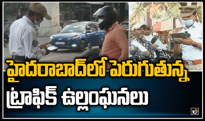 హైదరాబాద్‌లో పెరుగుతున్న ట్రాఫిక్ ఉల్లంఘనలు
