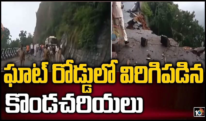 ఘాట్‌ రోడ్డులో విరిగిపడిన కొండ చరియలు