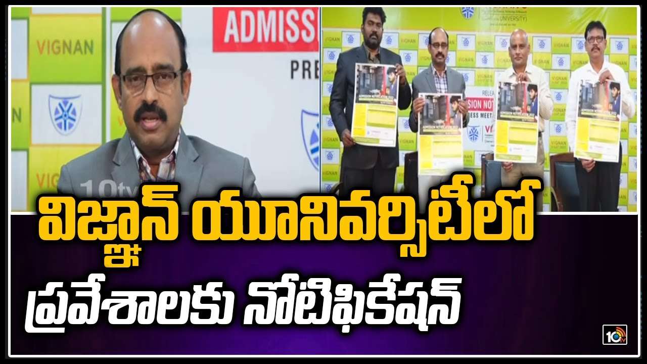 Vignan University: విజ్ఞాన్ యూనివర్సిటీలో ప్రవేశాలకు నోటిఫికేషన్