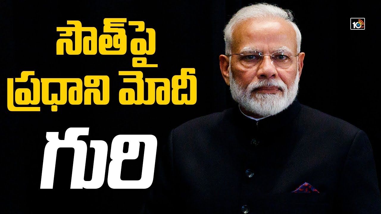 PM Modi: సౌత్‌పై ప్రధాని మోదీ గురి