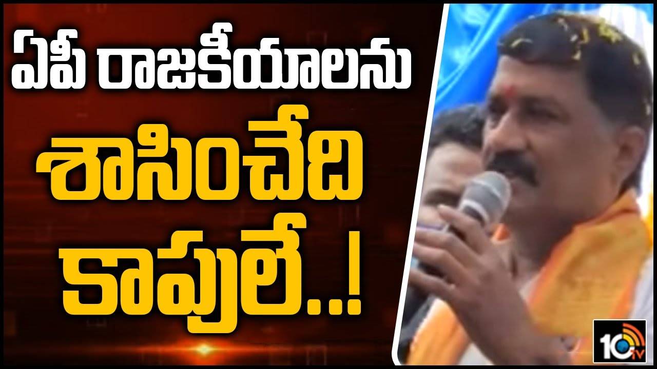 MLA Ganta Hot Comments: ఏపీ రాజకీయాలను శాసించేది కాపులే!