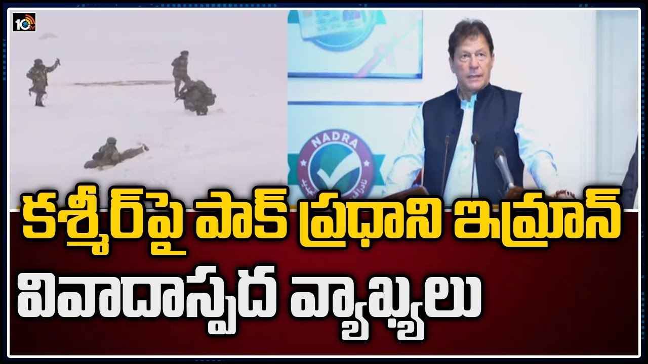 Pakistan PM Imrankhan: కశ్మీర్పై పాక్ ప్రధాని ఇమ్రాన్ వివాదాస్పద వ్యాఖ్యలు Pakistan PM Imrankhan: కశ్మీర్పై పాక్ ప్రధాని ఇమ్రాన్ వివాదాస్పద వ్యాఖ్యలు